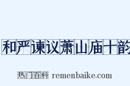 和严谏议萧山庙十韵是什么意思的图片